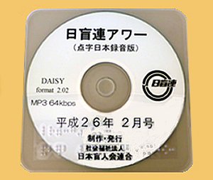 日盲連アワーのデイジー図書