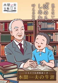 伝記冊子『見えない人の「読めるしあわせ」を叶えるために　日本点字図書館創立者　本間一夫の生涯』の表紙